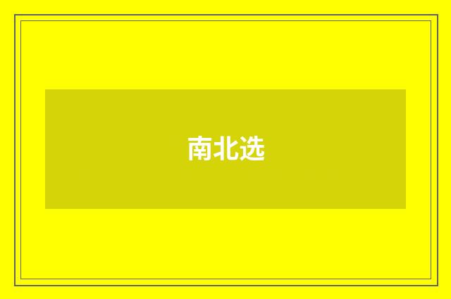 南北选