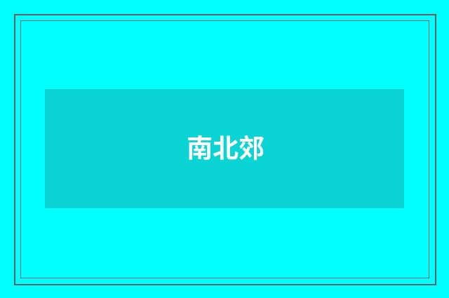 南北郊
