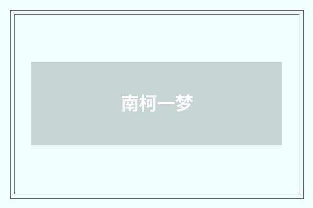 南柯一梦