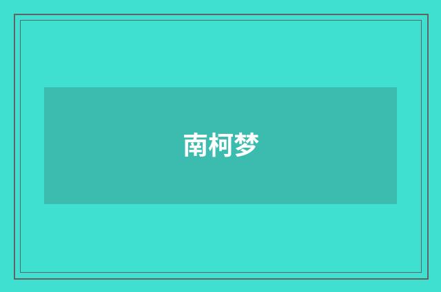 南柯梦