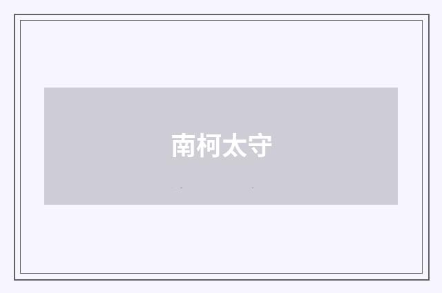 南柯太守