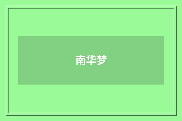 南华梦
