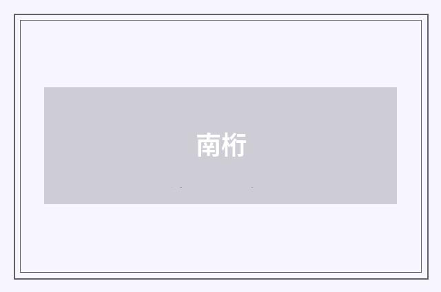 南桁