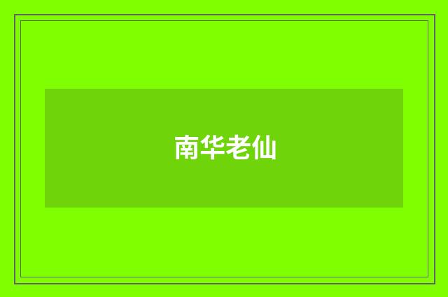 南华老仙