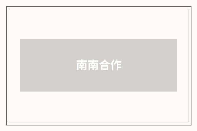 南南合作