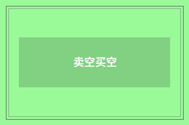 卖空买空