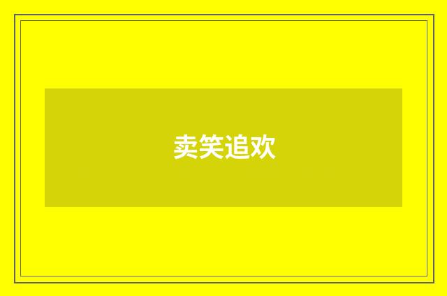 卖笑追欢
