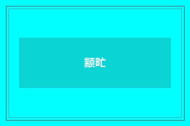 颛甿