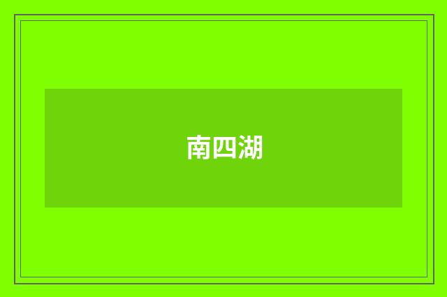 南四湖