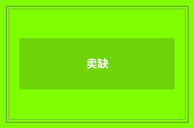 卖缺