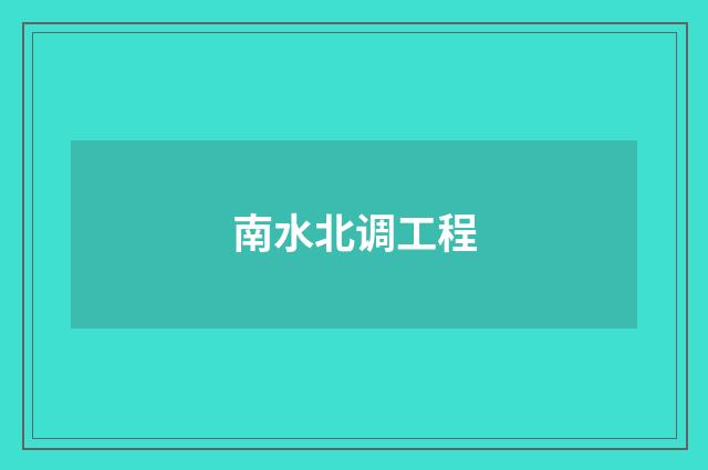 南水北调工程