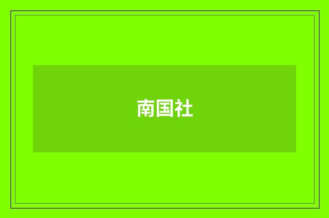 南国社