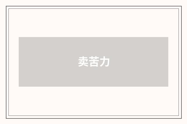 卖苦力