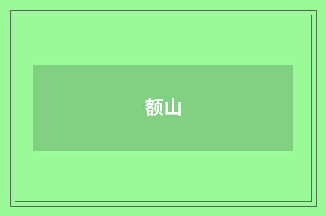 额山