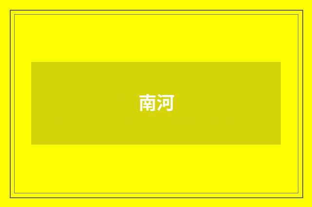 南河