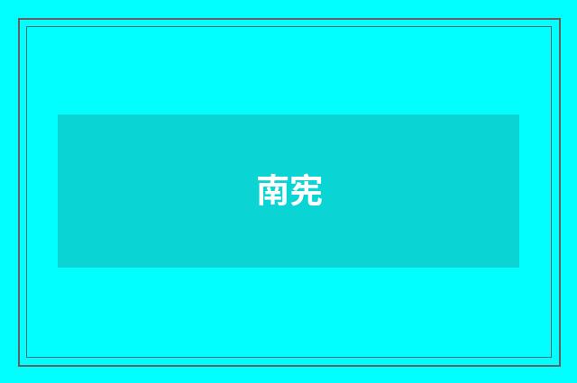 南宪