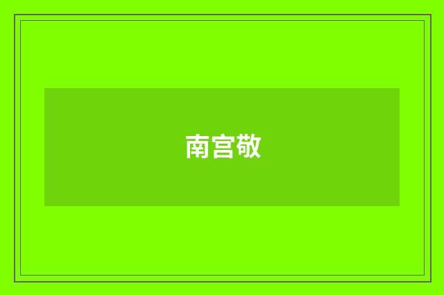 南宫敬