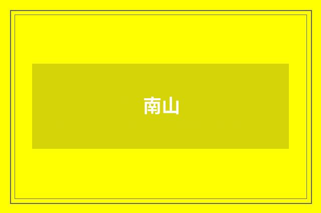 南山