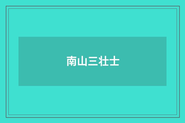 南山三壮士