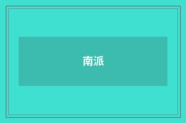 南派