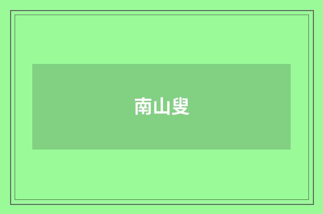 南山叟
