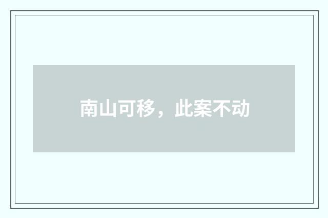 南山可移，此案不动