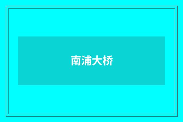 南浦大桥