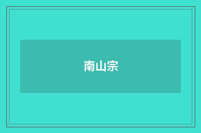 南山宗