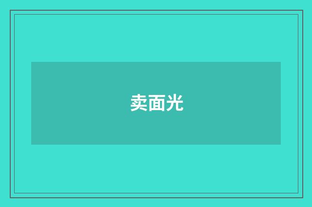卖面光