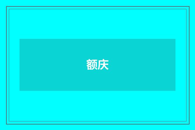 额庆