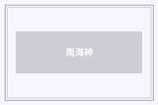 南海神