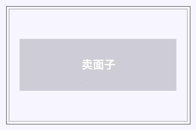 卖面子