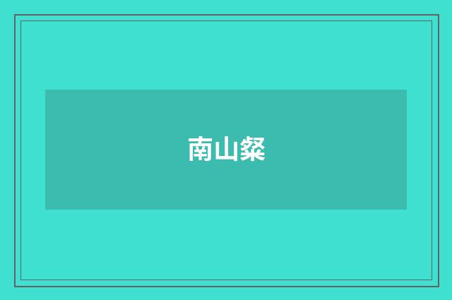 南山粲