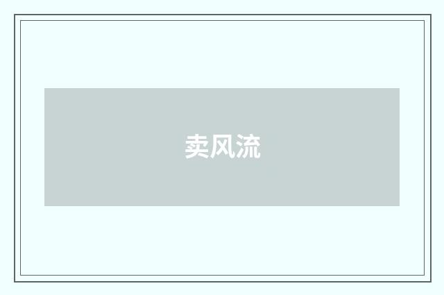 卖风流