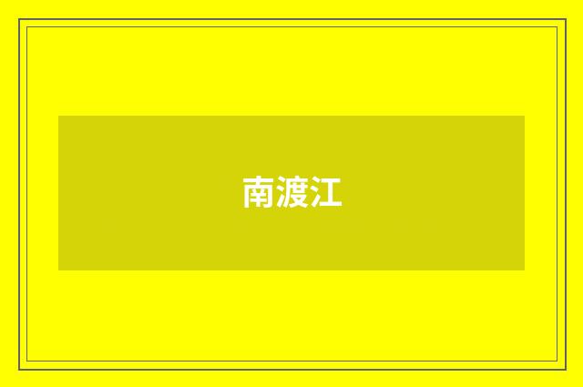 南渡江