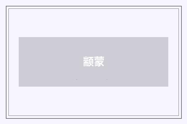 颛蒙