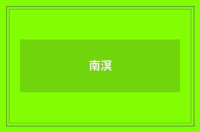 南溟