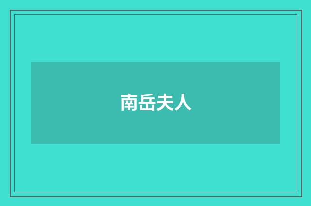 南岳夫人
