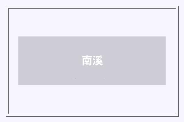 南溪
