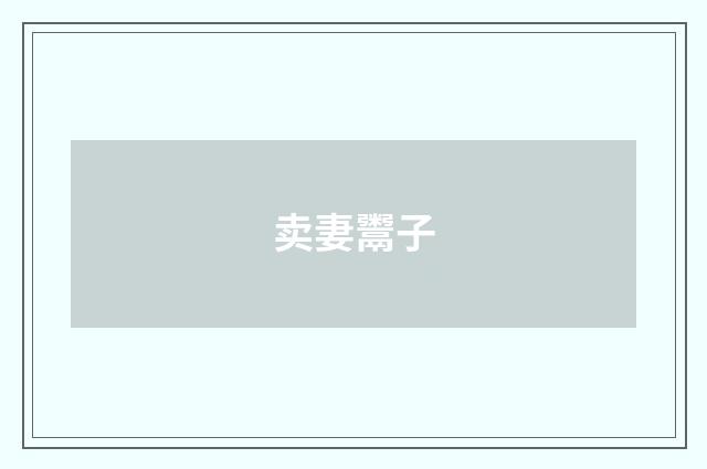 卖妻鬻子