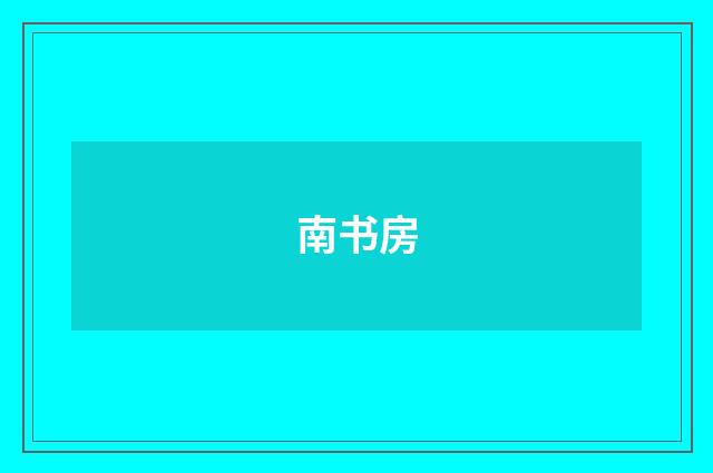 南书房