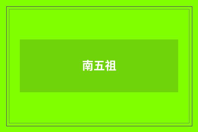 南五祖