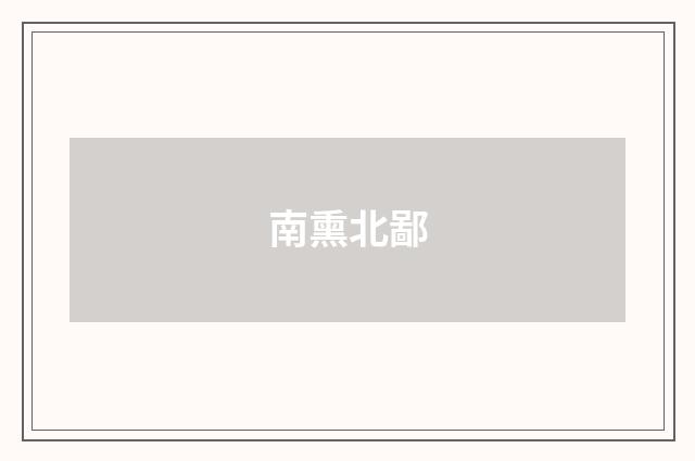 南熏北鄙