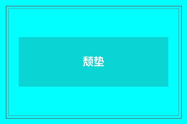 颓垫
