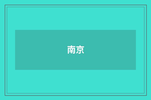 南京