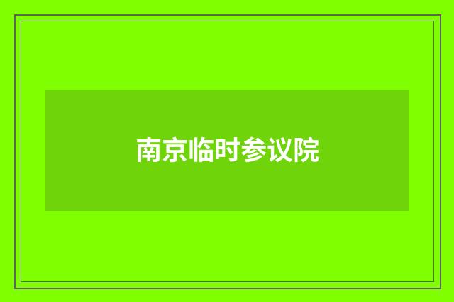 南京临时参议院