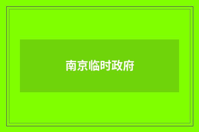 南京临时政府