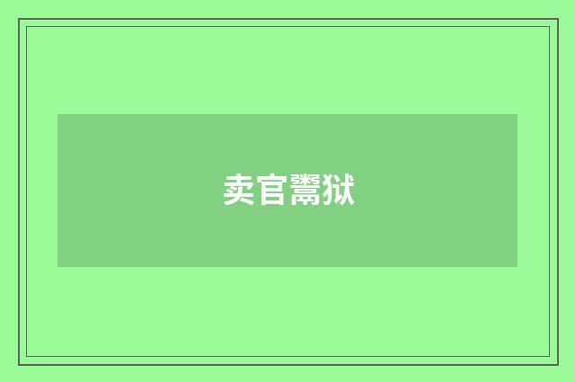卖官鬻狱