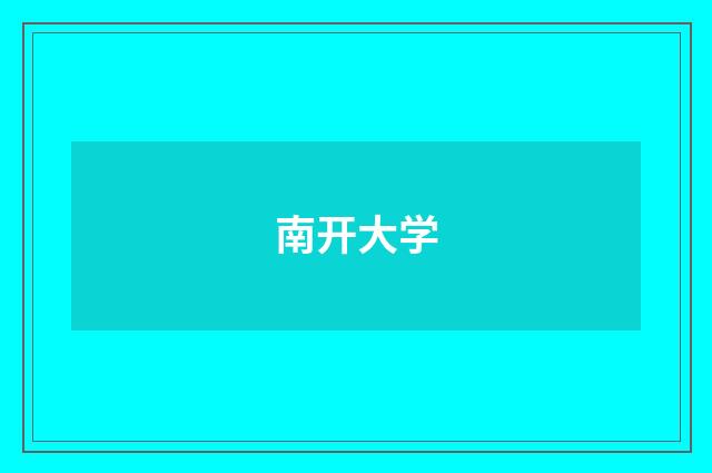 南开大学