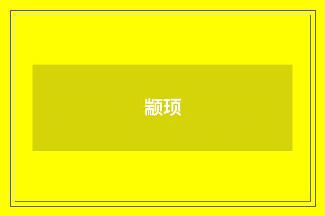 颛顼